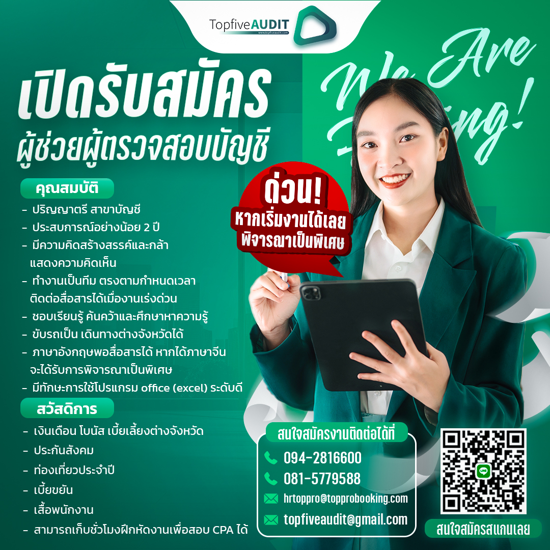 ADs-Audit-ประกาศเปิดรับสมัครผู้ช่วยตรวจสอบบัญชลบุรี